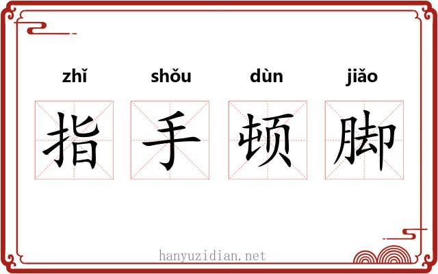 指手顿脚