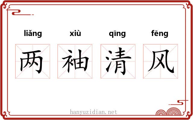 两袖清风