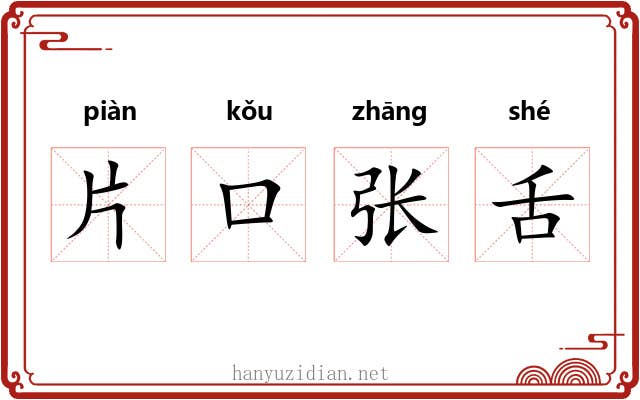片口张舌