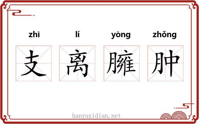 支离臃肿