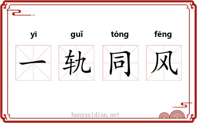一轨同风