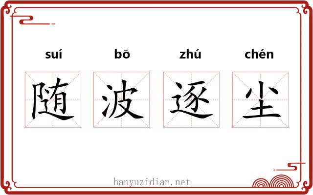 随波逐尘