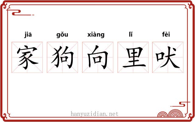 家狗向里吠