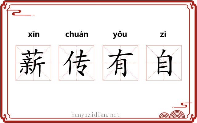 薪传有自