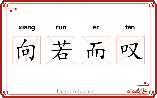 向若而叹