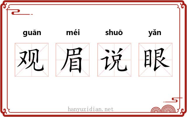 观眉说眼