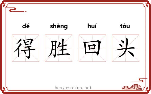 得胜回头