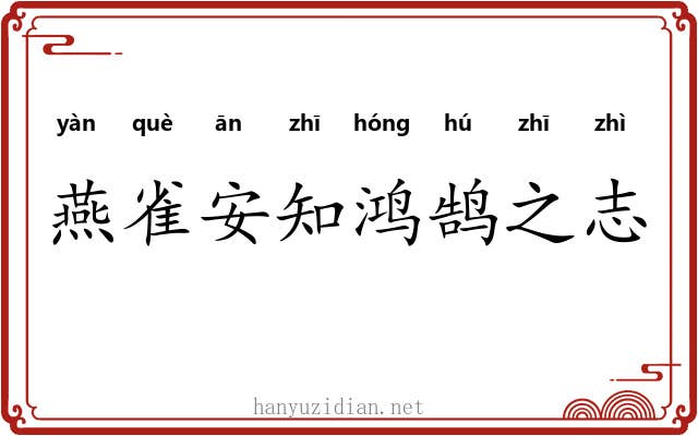 燕雀安知鸿鹄之志