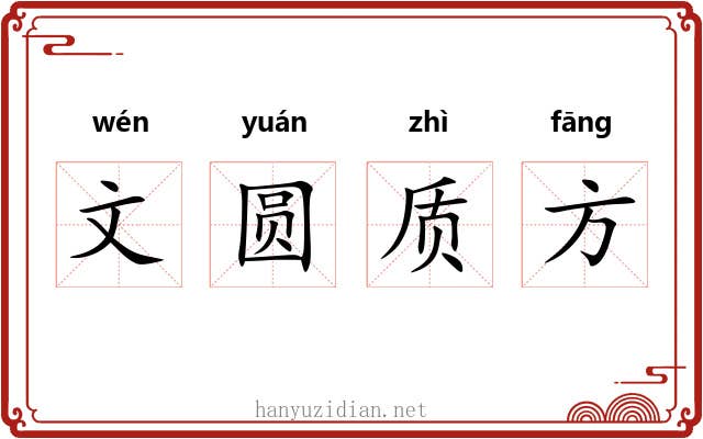 文圆质方