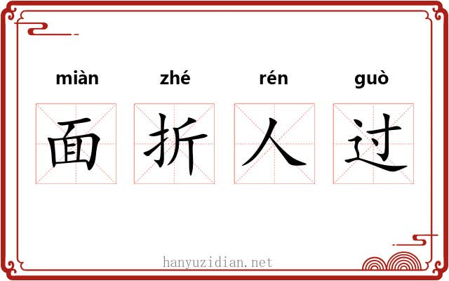 面折人过