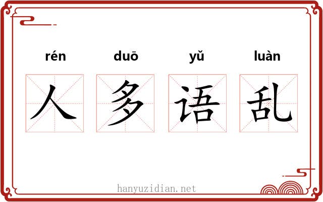 人多语乱