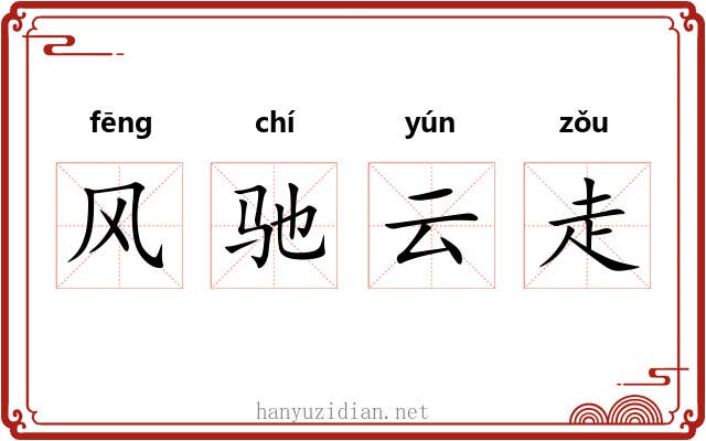风驰云走