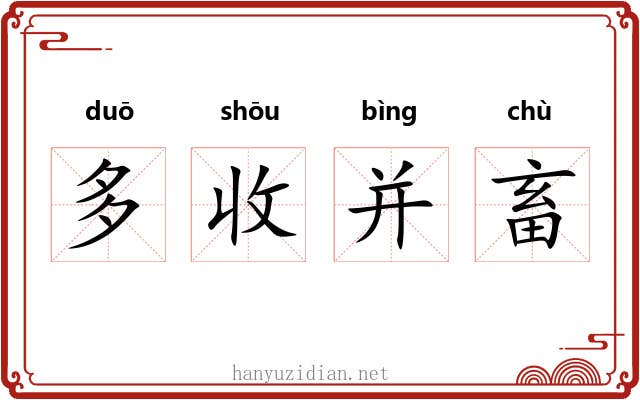 多收并畜