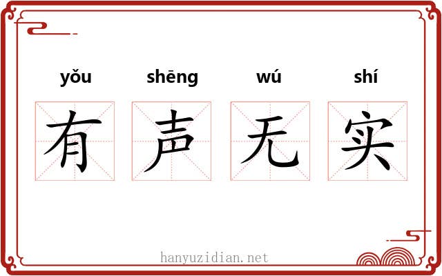 有声无实