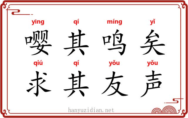 嘤其鸣矣，求其友声