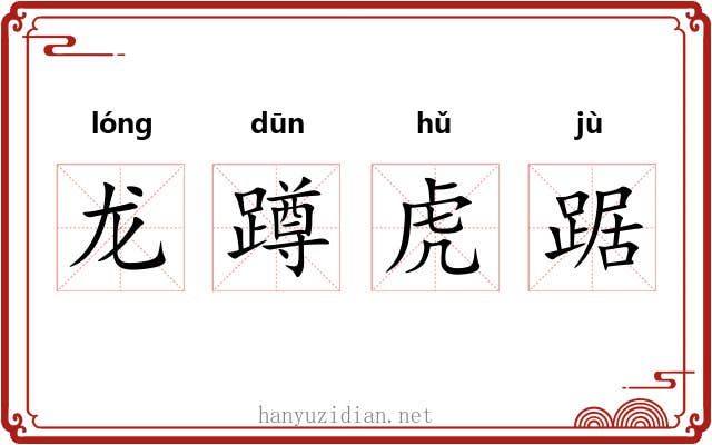 龙蹲虎踞