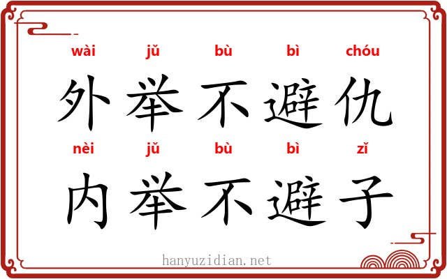 外举不避仇，内举不避子