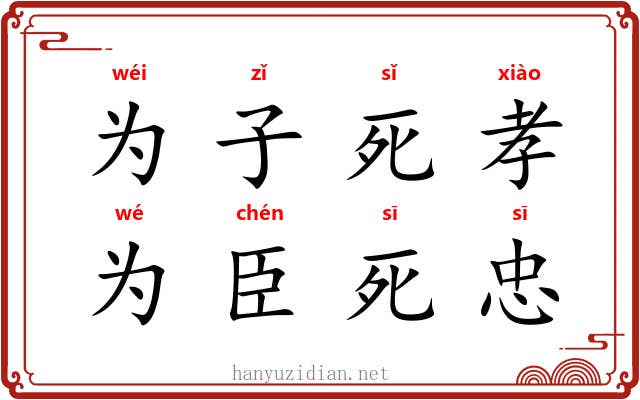 为子死孝，为臣死忠