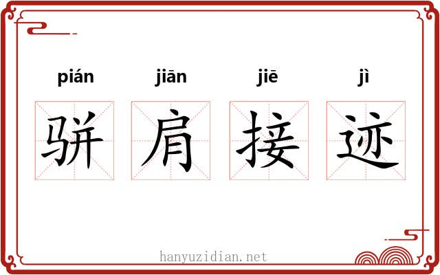 骈肩接迹