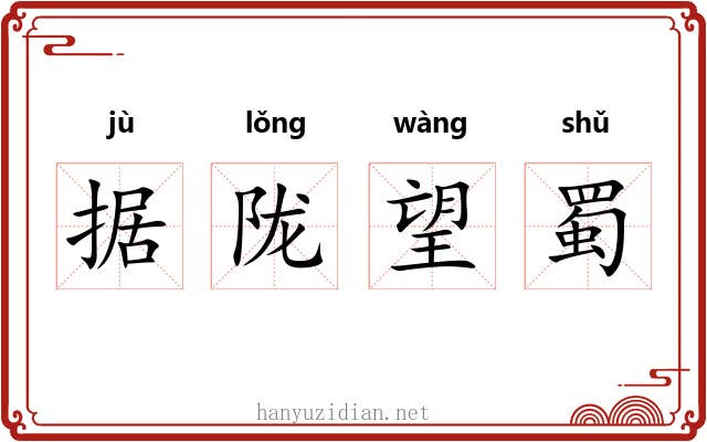据陇望蜀
