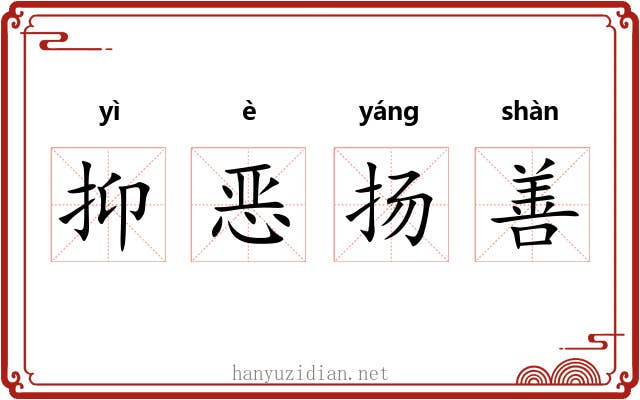 抑恶扬善