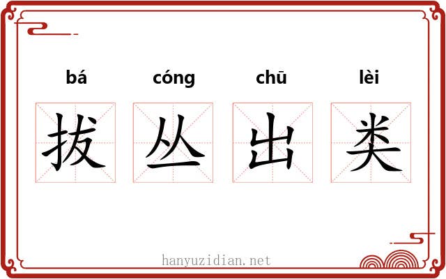 拔丛出类