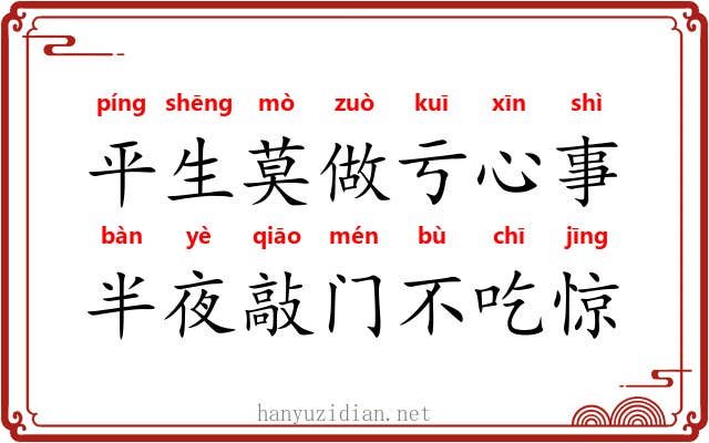 平生莫做亏心事，半夜敲门不吃惊