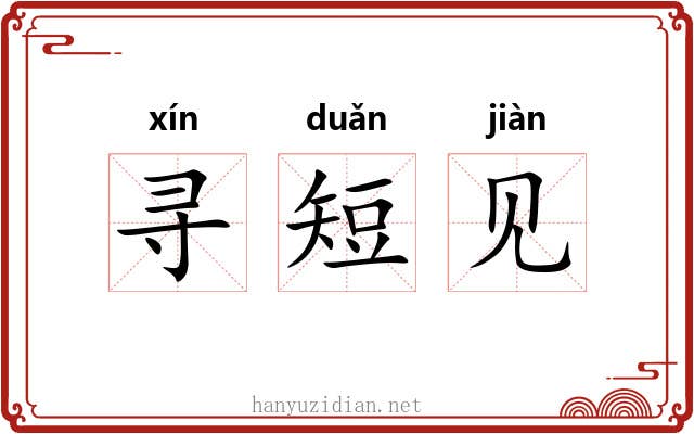 寻短见