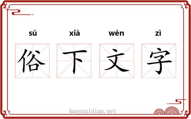 俗下文字