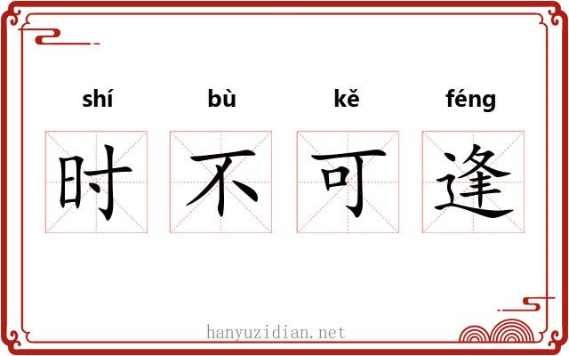 时不可逢