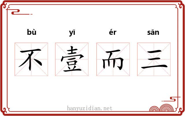 不壹而三