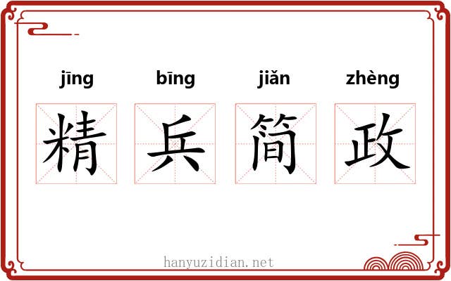 精兵简政