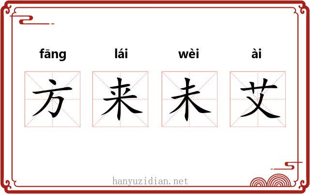 方来未艾