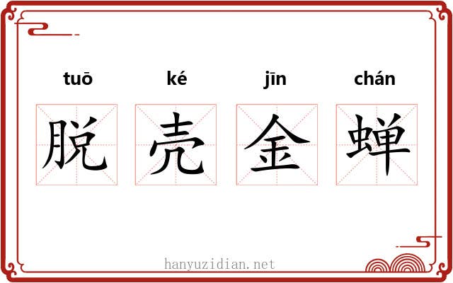 脱壳金蝉