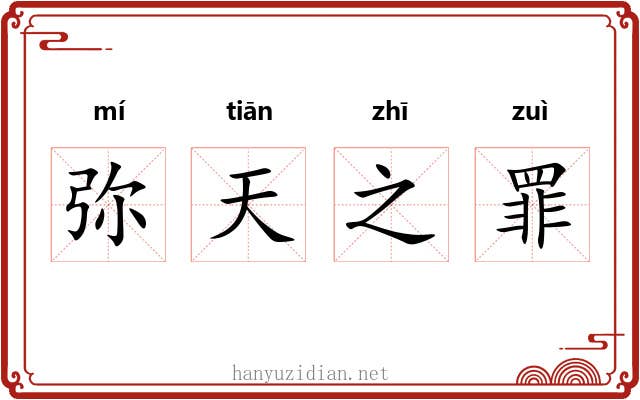 弥天之罪