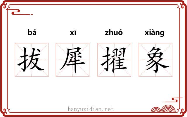 拔犀擢象
