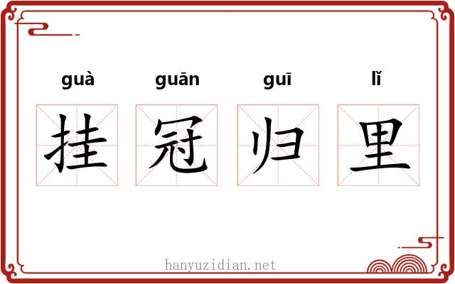 挂冠归里