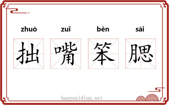 拙嘴笨腮