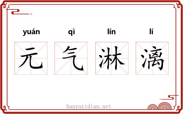 元气淋漓