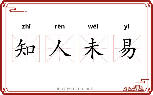 知人未易