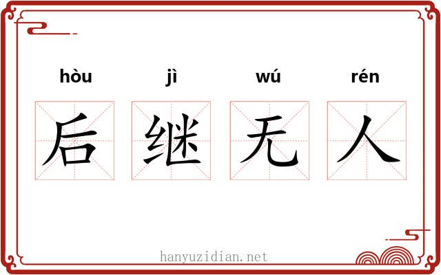 后继无人