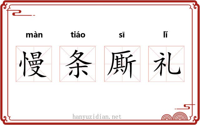 慢条厮礼