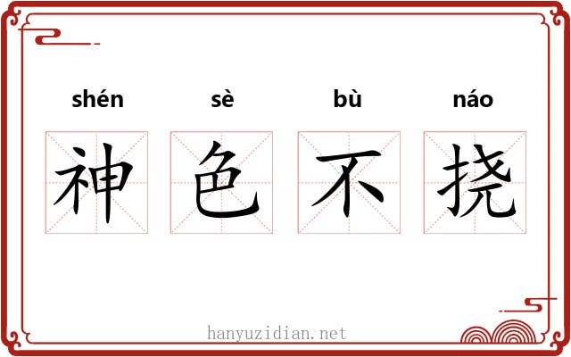 神色不挠