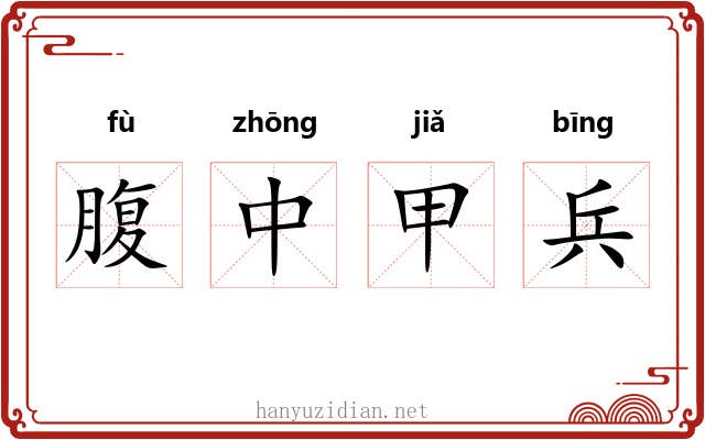 腹中甲兵