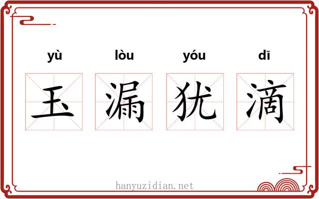玉漏犹滴