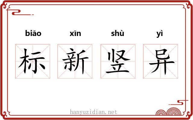 标新竖异