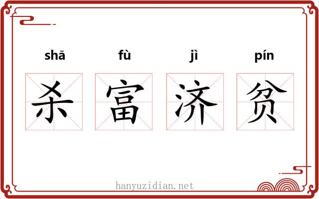 杀富济贫