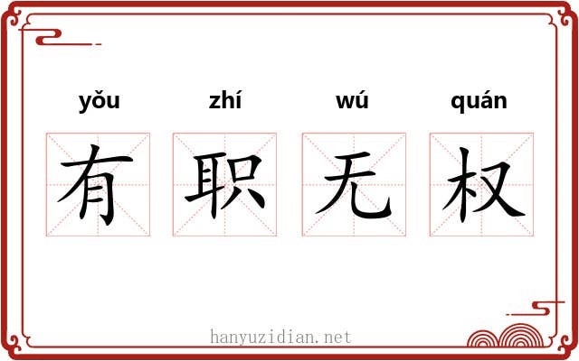 有职无权