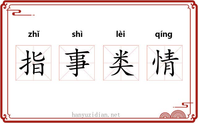 指事类情