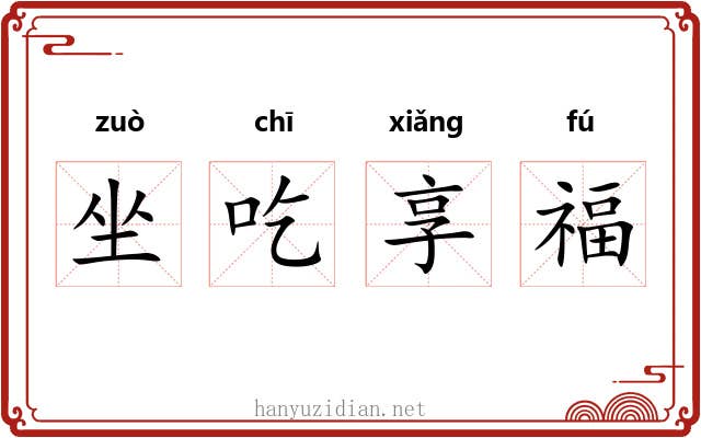 坐吃享福